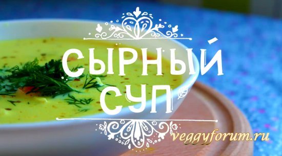 Рецепт простого и вкусного сырного супа