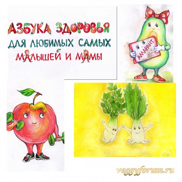 Вегетарианская детская Азбука