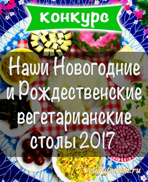 Конкурс "Наши новогодние вегетарианские столы 2017" (1-31 января 2017 г)