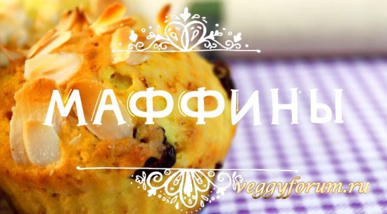 Маффины с клюквой и миндальными хлопьями