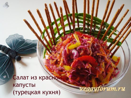 Красная капустка салатик по турецки
