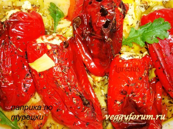 Перец по-турецки