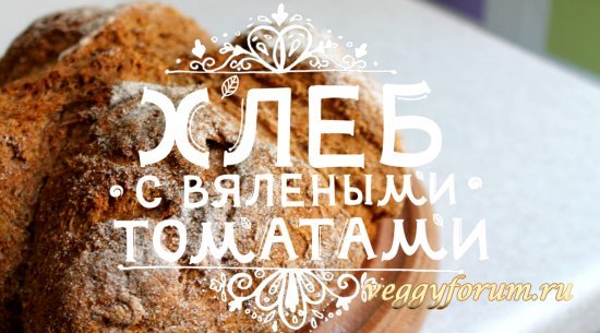 Ирландский хлеб с вялеными томатами и тимьяном