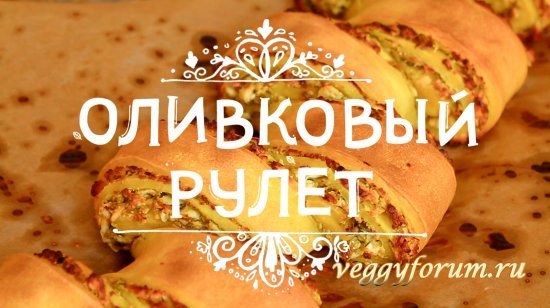Оливковый рулет